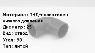 Отвод полиэтиленовый ПНД-полиэтилен низкого давления 25 отвод Угол:90 литой